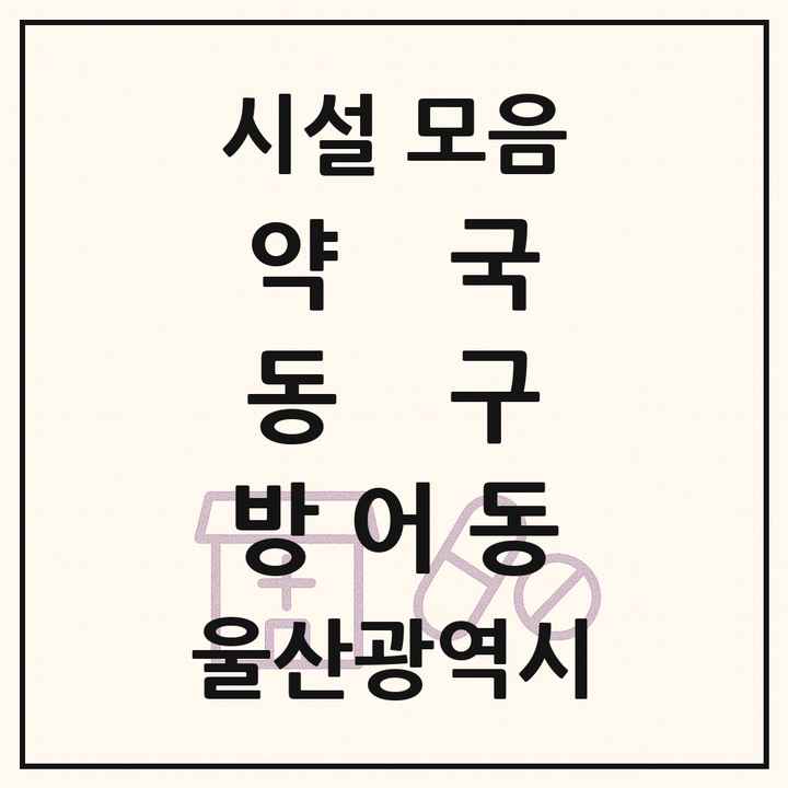 울산광역시 동구 방어동 약국 목록
